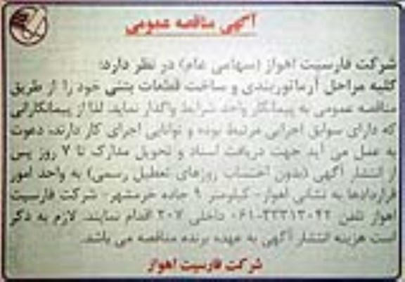 آگهی مناقصه عمومی,مناقصه کلیه مراحل آرماتوربندی و ساخت قطعات بتنی