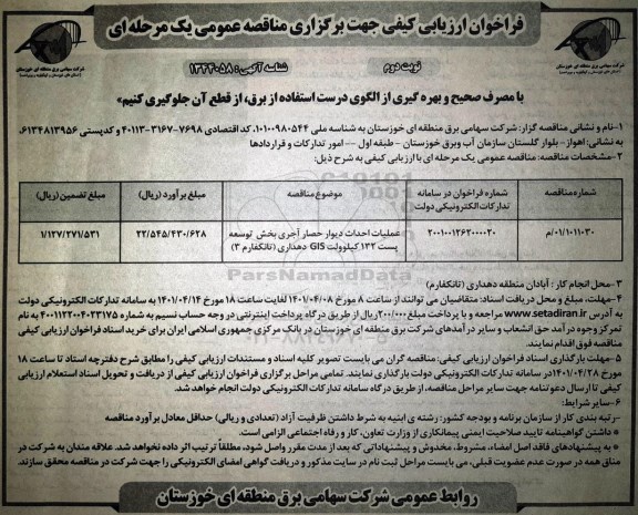 مناقصه عملیات احداث دیوار حصار آجری بخش توسعه پست نوبت دوم 