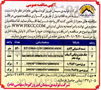 مناقصه تسمه لاستیکی 4 لایه  ...