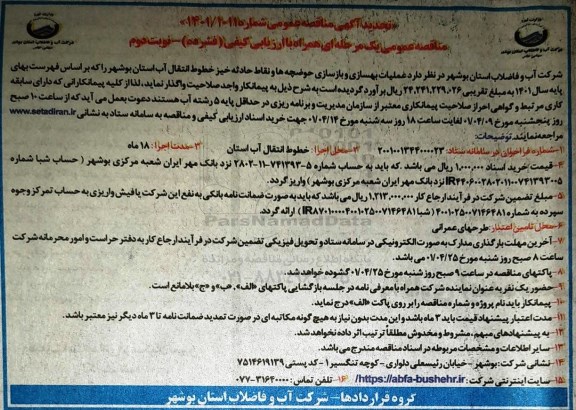 مناقصه عملیات بهسازی و بازسازی حوضچه ها نوبت دوم