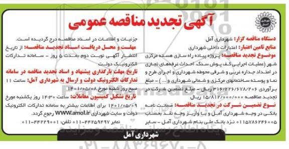 تجدید مناقصه پروژه پیاده راه سازی هسته مرکزی شهر شامل اجرای کفپوش سنگ احداث غرفه های تجاری...