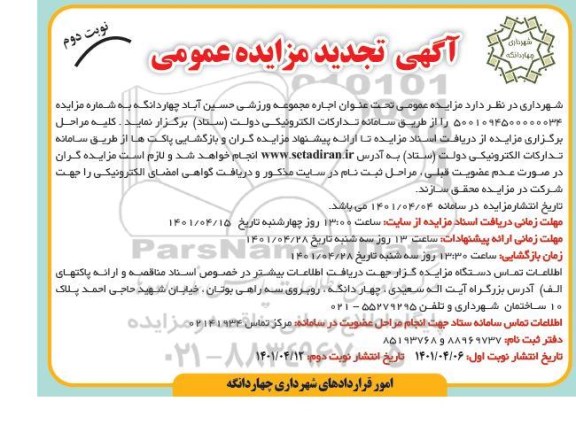 تجدید مزایده عمومی اجاره مجموعه ورزشی حسین آباد- نوبت دوم