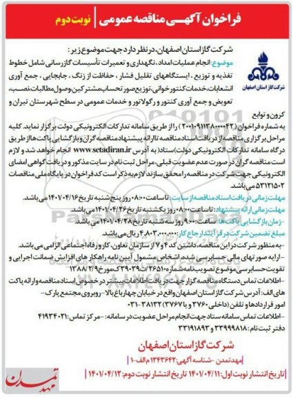 فراخوان مناقصه انجام عملیات امداد، نگهداری و تعمیرات تاسیسات گازرسانی- نوبت دوم