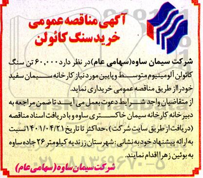 مناقصه خرید سنگ کائولن