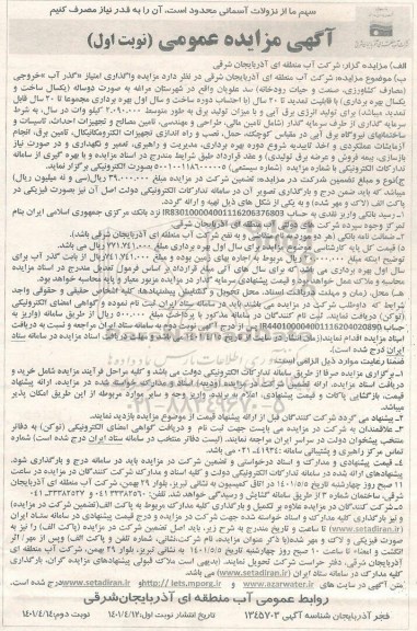 مزایده واگذاری امتیاز گذرآب خروجی...