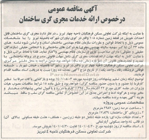 مناقصه ارائه خدمات مجری گری ساختمان