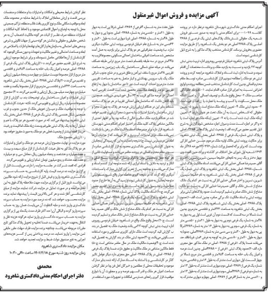 مزایده یک باب خانه به مساحت 954 مترمربع به پلاک های ثبتی یک فرعی از 3688 اصلی پلاک 3688 اصلی 