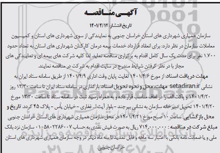 مناقصه انعقاد قرارداد خدمات بیمه درمان کارکنان 