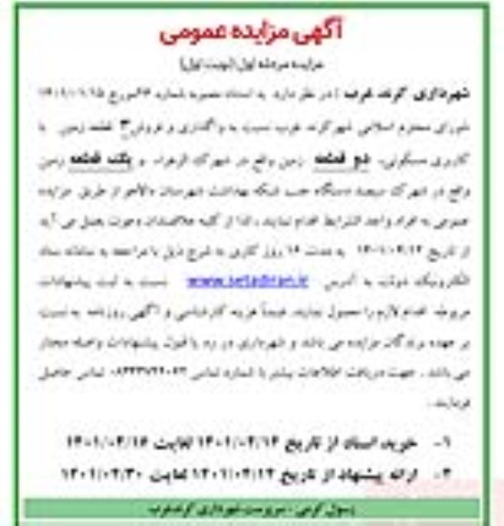 مزایده واگذاری و فروش سه قطعه زمین با کاربری مسکونی ...
