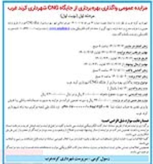 مزایده عمومی واگذاری بهره برداری از جایگاه cng شهرداری