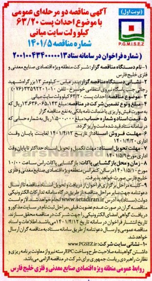 مناقصه احداث پست 63/20 کیلوولت سایت میانی