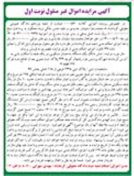 مزایده فروش شش دانگ یک دستگاه ساختمان مسکونی پلاک ثبتی 1345 