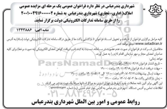 آگهی مزایده املاک اداری و تجاری