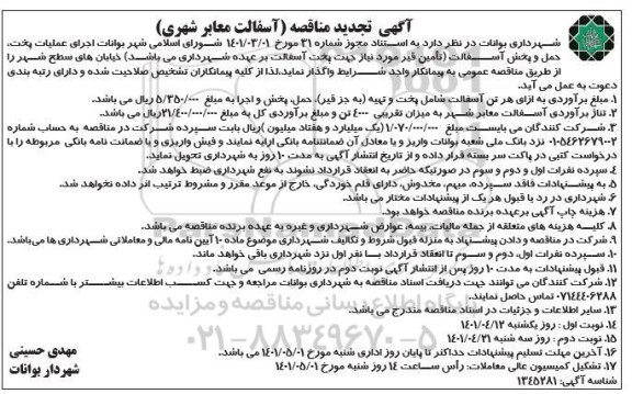 آگهی تجدید مناقصه آسفالت معابر شهری