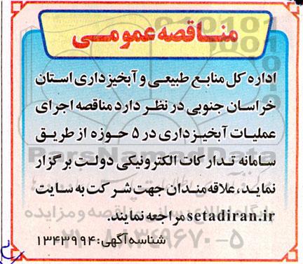 مناقصه اجرای عملیات آبخیزداری در 5 حوزه