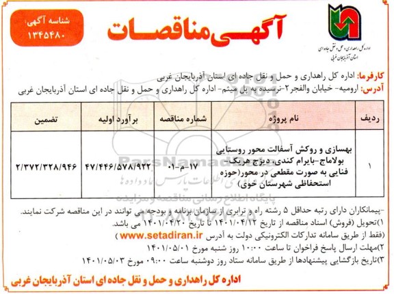 مناقصه بهسازی و روکش آسفالت محور روستایی