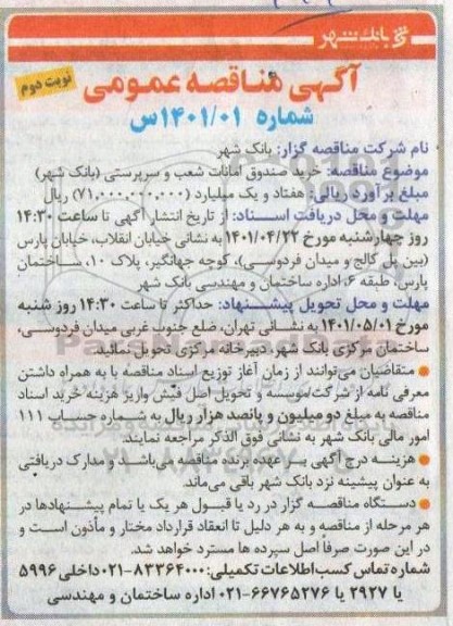 مناقصه خرید صندوق امانات شعب و سرپرستی - نوبت دوم