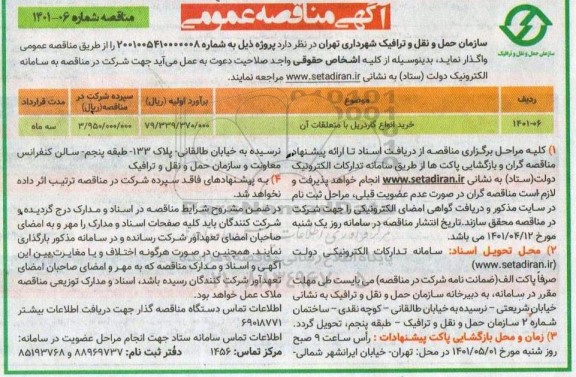 مناقصه خرید انواع گاردریل با متعلقات .