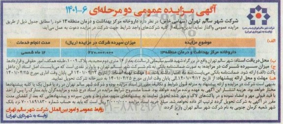 مزایده واگذاری داروخانه مرکز بهداشت و درمان منطقه 13 