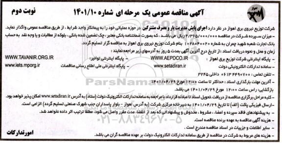مناقصه اجرای پایش مدیریت بار و مصرف مشترکین نوبت دوم