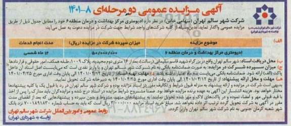 مزایده واگذاری ادیومتری مرکز بهداشت و درمان منطقه 6