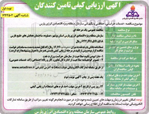 ارزیابی کیفی خدمات حراستی، حفاظتی و نگهبانی 