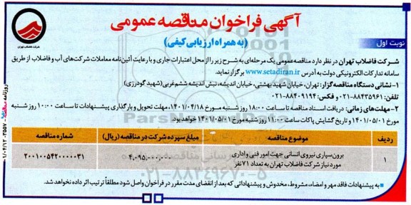 مناقصه برون سپاری نیروی انسانی جهت امور فنی و اداری 