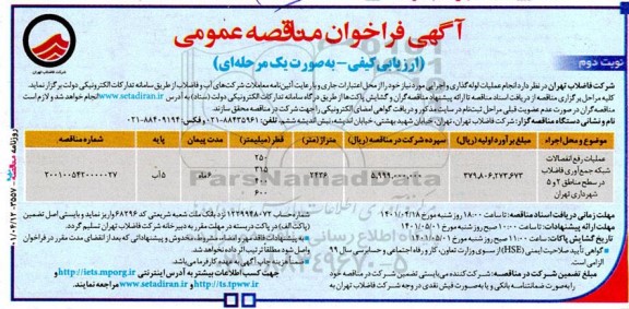 مناقصه انجام عملیات لوله‌گذاری و اجرایی - نوبت دوم