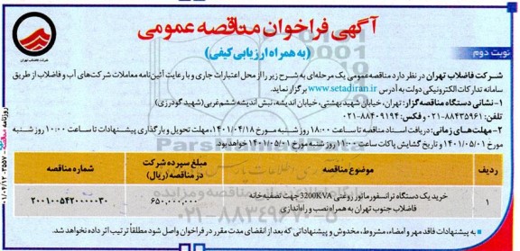 مناقصه خرید یک دستگاه ترانسفورماتور روغنی - نوبت دوم
