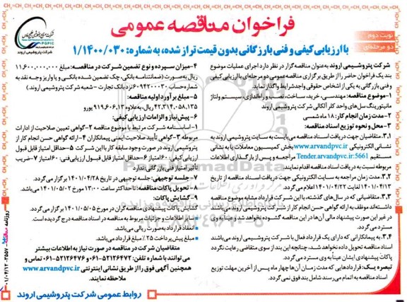مناقصه مهندسی، خرید، ساخت، نصب و راه اندازی، سیستم ولتاژ مانیتورینگ سل های واحد کلر آلکالی- نوبت دوم