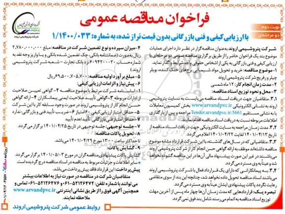 مناقصه خرید و تحویل مواد شیمیایی برج های خنک کننده، بویلر چیلر و رفریج- نوبت دوم