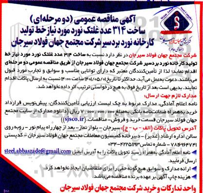 مناقصه عمومی ساخت 314 عدد غلتک نورد مورد نیاز خط تولید کارخانه نورد ...
