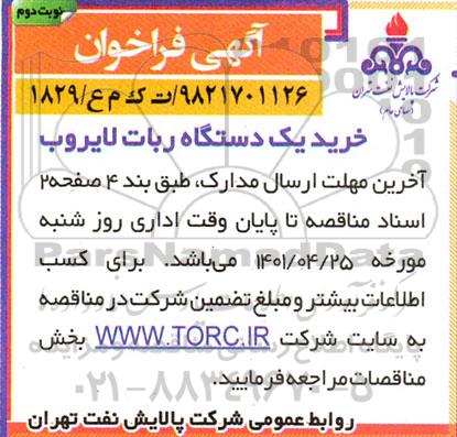 فراخوان خرید یک دستگاه ربات لایروبی - نوبت دوم