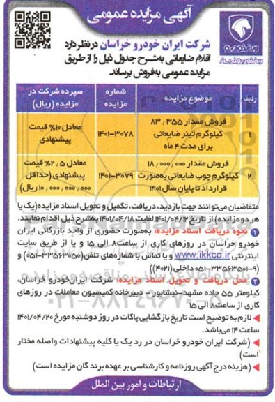 مزایده فروش اقلام ضایعاتی... 