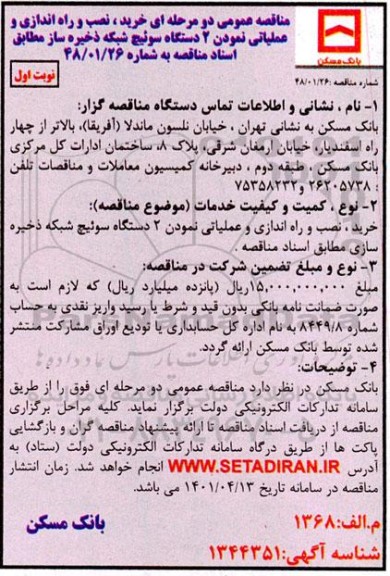مناقصه خرید نصب و راه اندازی عملیاتی نمودن دو دستگاه سوئیچ شبکه