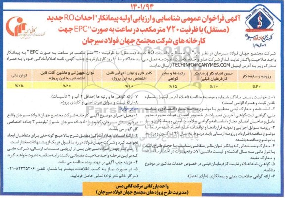 آگهی فراخوان عمومی شناسایی و ارزیابی اولیه پیمانکار “ احداث RO جدید (مستقل) با ظرفیت 720 متر مکعب در ساعت...
