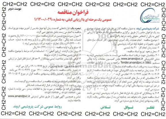 مناقصه انجام عملیات رنگ آمیزی، اسیدشویی، کالر کدینگ سازه های فلزی، تجیهزات و خطوط لوله  نوبت دوم 