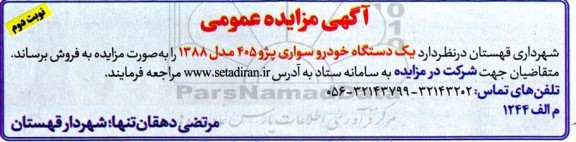 مزایده فروش یک دستگاه خودرو سواری پژو 405 مدل 1388