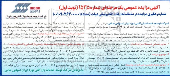 مزایده فروش تعداد 2000 (دو هزار) دستگاه پایانه فروش pos بیسیم 