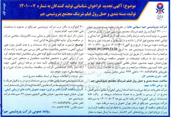 فراخوان شناسایی ساخت، بسته بندی و حمل رول فیلم شرینگ  تجدید 