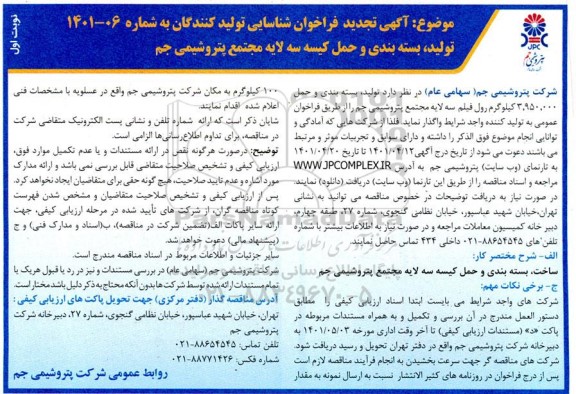 فراخوان شناسایی ساخت بسته بندی و حمل 3.950.000 کیلوگرم رول فیلم سه لایه مجتمع تجدید 