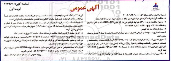 مناقصه خرید 12900 متر لوله فولادی درزدار 12 متری 5L-GRB-API به قطر 10 اینچ به ضخامت 0.219 اینچ