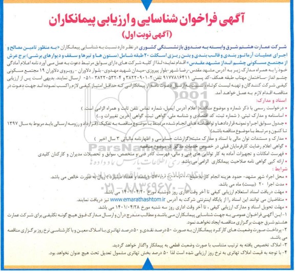 شناسایی پیمانکاران واجد صلاحیت به منظور اجرای عملیات آرماتوربندی و قالب بندی و بتن ریزی