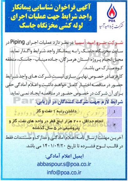 فراخوان شناسایی پیمانکار جهت عملیات اجرای لوله کشی مخزنگاه