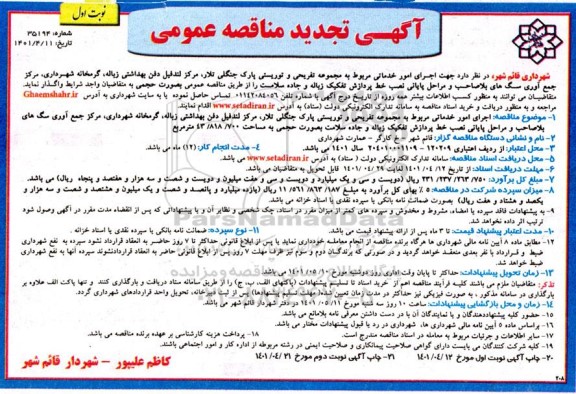 تجدید مناقصه امور خدماتی مربوط به مجموعه تفریحی و توریستی 