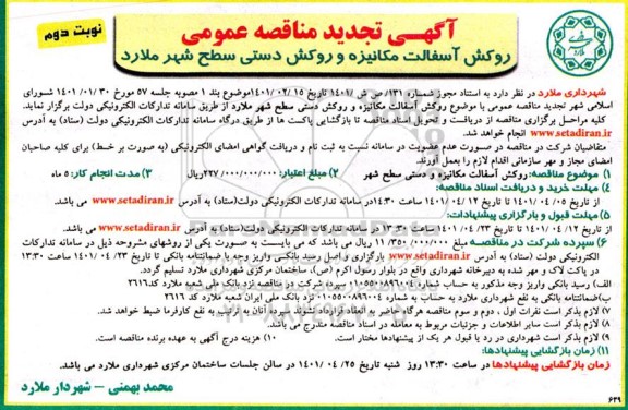 تجدید مناقصه روکش آسفالت مکانیزه و روکش دستی... نوبت دوم