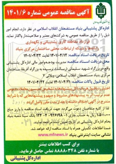 مناقصه قرارداد مقاطعه کاری پشتیبانی و نگهداری رایانه ها و شبکه ارتباطات محلی