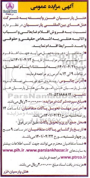 مزایده، مزایده فروش اقلام ضایعاتی و اسباب و اثاثیه هتلی