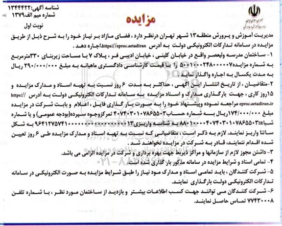 مزایده عمومی اجاره ساختمان مدرسه ولیعصر