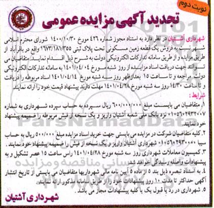 مزایده فروش یک قطعه زمین مسکونی تجدید نوبت دوم 